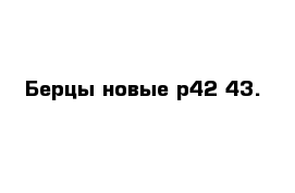 Берцы новые р42-43.